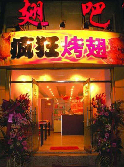 南靖烤翅