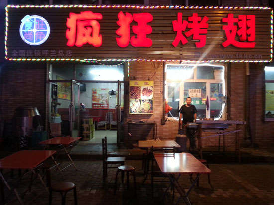 南靖疯狂烤翅